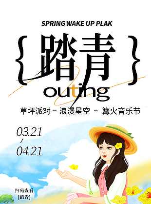 创意卡通春游踏青海报