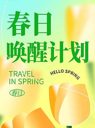 簡約橙色系春日喚醒計劃海報