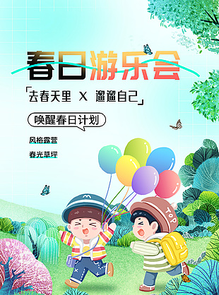 春日游樂會趣味卡通插畫活動海報設計