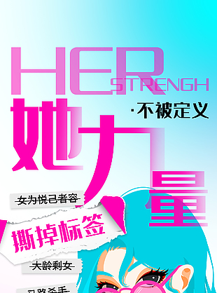 撕掉標簽她力量主題海報