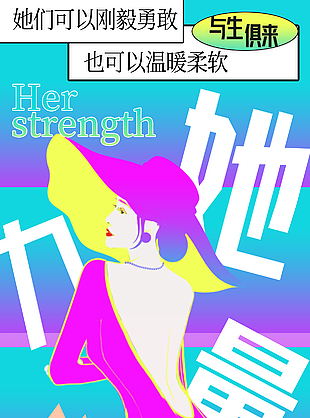 不被定義她力量海報素材