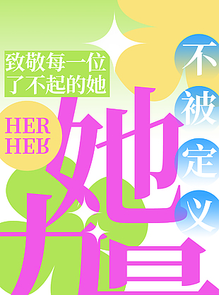 她力量不被定義從容主題海報