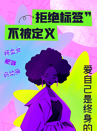 拒絕標簽她力量主題海報設計