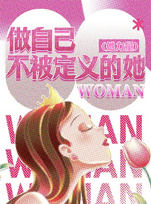 做自己不被定義女性力量海報