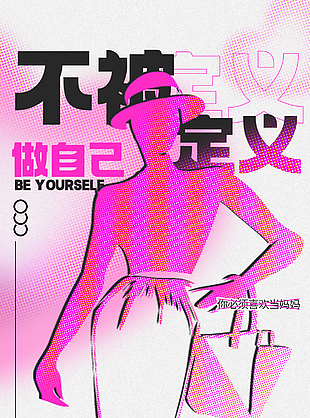 做自己不被定義線條插畫海報