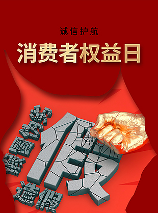 消費(fèi)者權(quán)益日打假主題海報