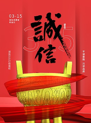 誠信315主題品質(zhì)海報設(shè)計