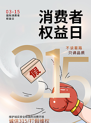 不談套路只講品質(zhì)315海報