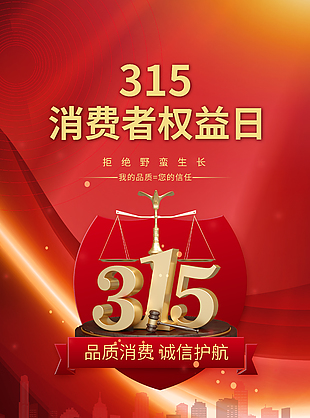 品質(zhì)消費315誠信護(hù)航海報