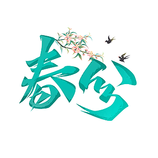 小清新手繪傳統二十四節氣之春分藝術字