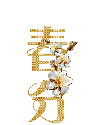 富貴大氣二十四節氣春分藝術字下載