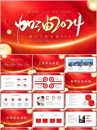 加油2024簡約部門工作計劃PPT