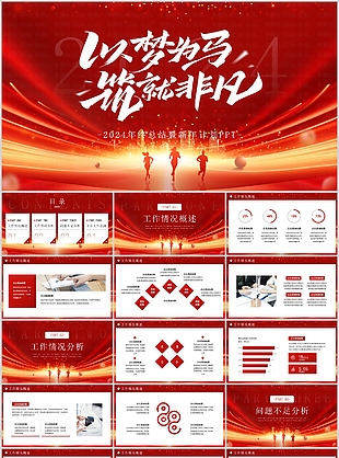 2024红色年终总结新年计划PPT
