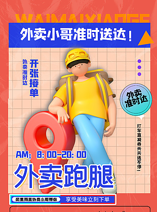 外賣跑腿準(zhǔn)時達(dá)酸性創(chuàng)意海報(bào)設(shè)計(jì)