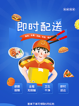 即時配送新鮮到家藍色簡約外賣海報