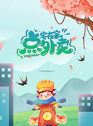 宅在家點外賣網上訂餐卡通插畫海報
