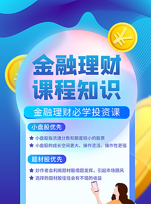 金融理财课程知识必学投资课海报下载