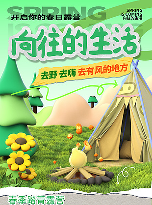 向往的生活春季踏青露营创意海报