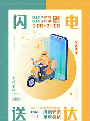 外賣跑腿閃電送達(dá)創(chuàng)意宣傳海報(bào)