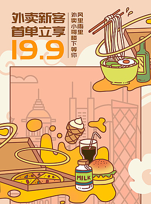 創(chuàng)意手繪風線上點餐同城取送首單折扣海報