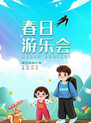 春日游樂會漫游計劃卡通插畫海報