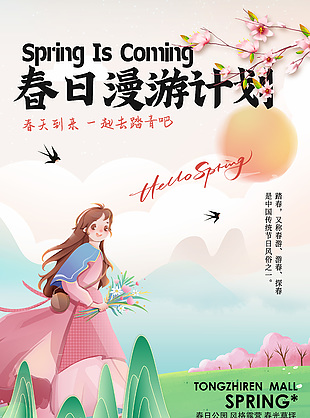 春日漫游計劃一起踏青清新簡約海報