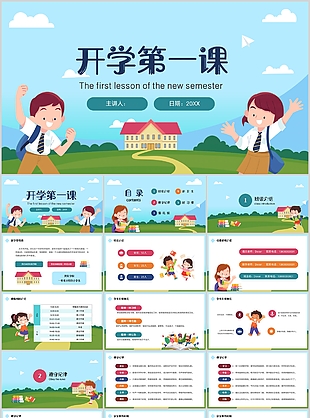 可爱卡通开学第一课教学课件PPT模板