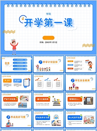 簡約卡通開學第一課教育教學課件PPT模板