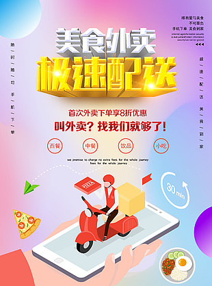 美食外賣極速配送宣傳海報下載