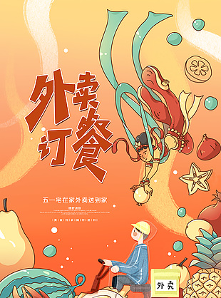 外賣訂餐手繪國潮插畫創意海報素材