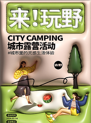 春日生活體驗城市露營活動創意海報設計