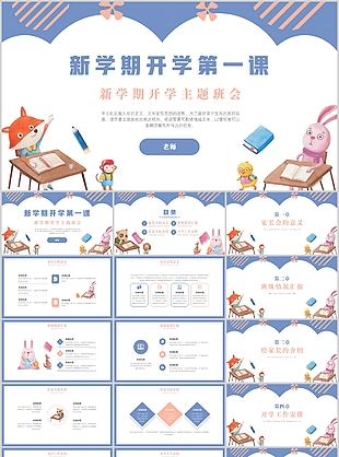 卡通简约手绘风新学期开学主题班会PPT