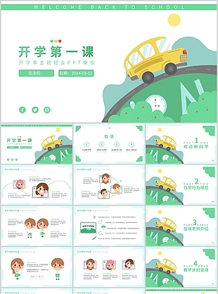 绿色手绘卡通开学季主题班会PPT模板