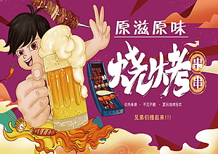 燒烤美食海報