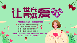 温馨让世界充满爱慈善暖中国展板
