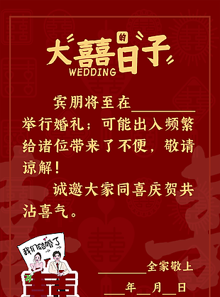 喜庆中国红家有喜事婚礼邀请展架