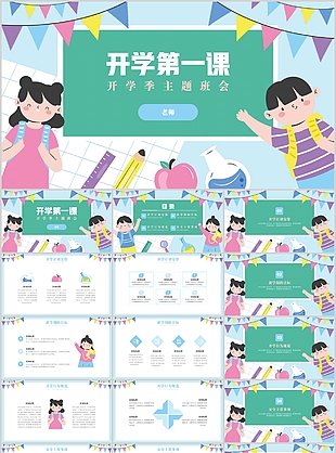 可愛卡通開學季開學第一課主題班會PPT