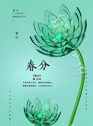 春分節(jié)氣古詩詞玻璃花元素宣傳海報