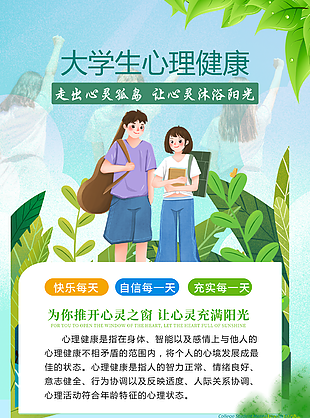 清新質感卡通大學生心理健康日展板