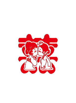 個性創意剪紙風卡通新郎新娘囍字素材