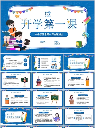 實用中小學(xué)開學(xué)第一課主題班會PPT模板
