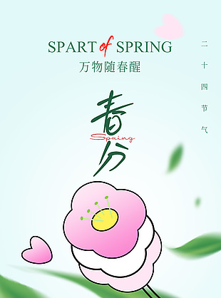 簡約春分二十四節(jié)氣海報圖片