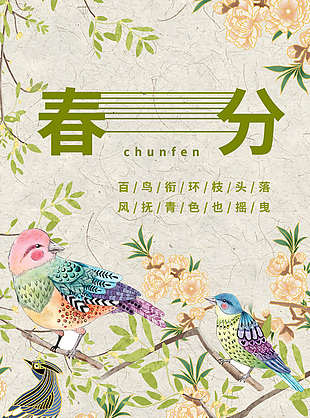 百鳥銜環枝頭落春分節氣工筆風海報設計