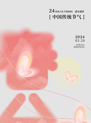 2024春分中國傳統節氣簡約海報