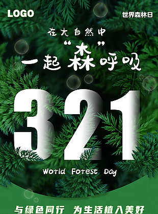 深綠大氣與綠色同行321世界森林日海報