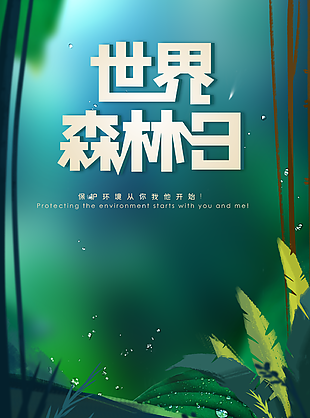 綠色夢幻治愈風世界森林日海報