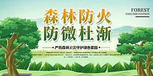手绘绿色森林防火防微杜渐公益展板