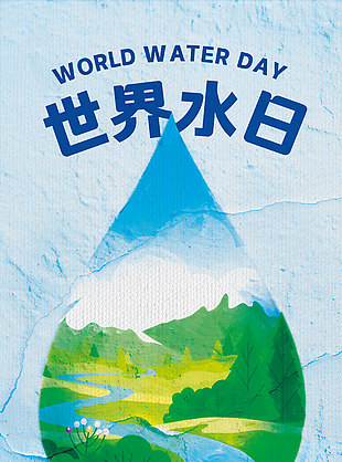 清新油畫風(fēng)珍惜水資源世界水日海報(bào)
