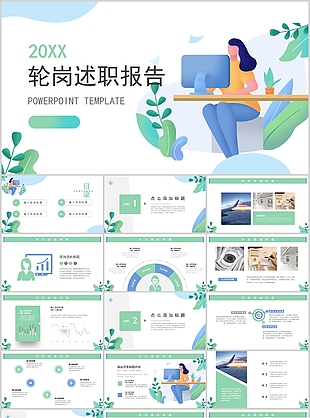 清新手繪輪崗述職報告PPT模板