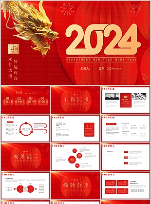 2024龍年大氣簡約工作匯報PPT